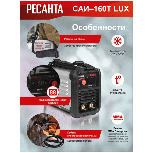 Сварочный инвертор Ресанта САИ-160Т LUX