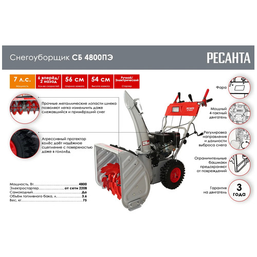 Бензиновый снегоуборщик Ресанта СБ 4800ПЭ