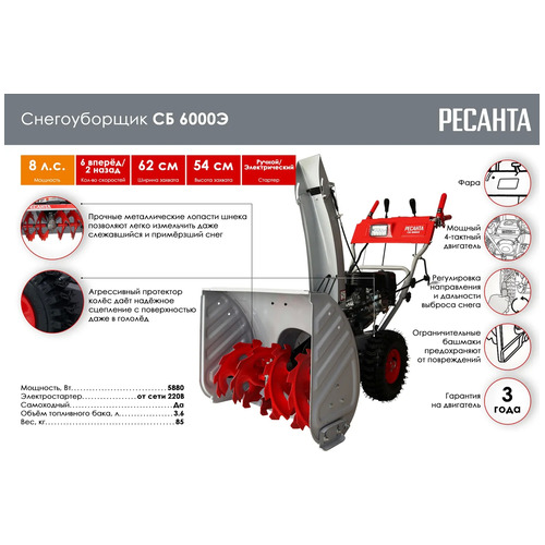 Бензиновый снегоуборщик Ресанта СБ 6000Э