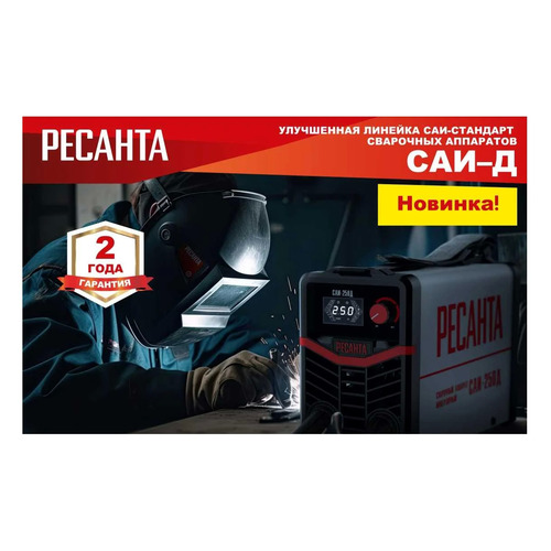 Сварочный инвертор Ресанта САИ-250Д