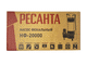 Фекальный насос Ресанта НФ-20000 Фекальный насос Ресанта НФ-20000