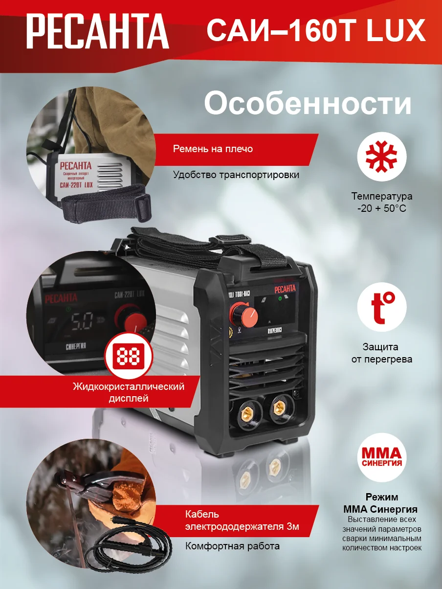 Сварочный инвертор Ресанта САИ-160Т LUX