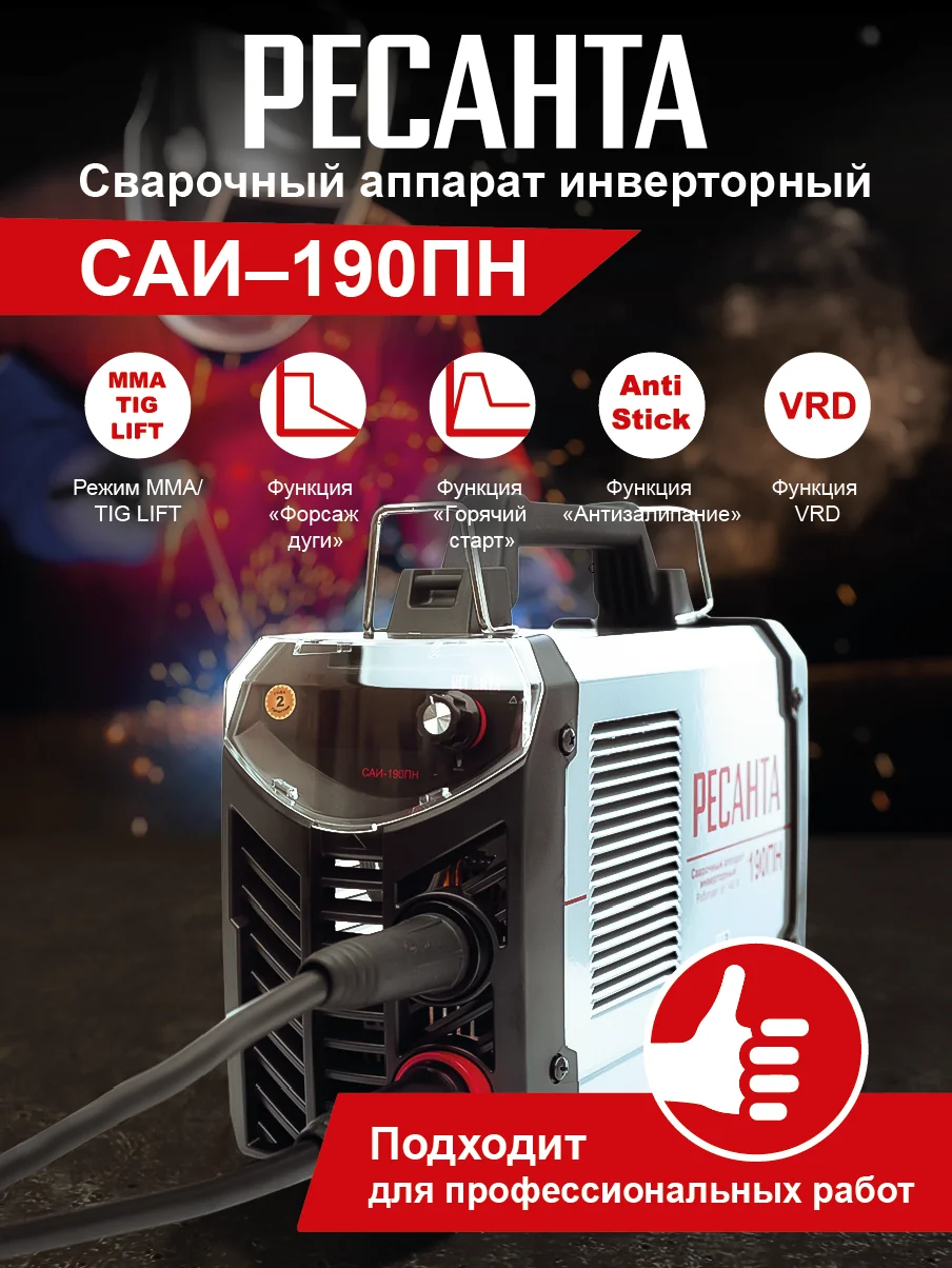 Сварочный инвертор Ресанта САИ190ПН
