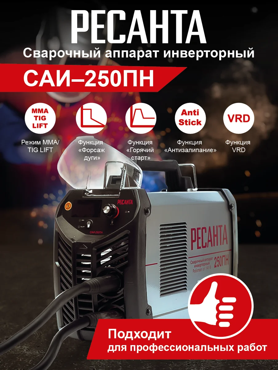 Сварочный инвертор Ресанта САИ250ПН
