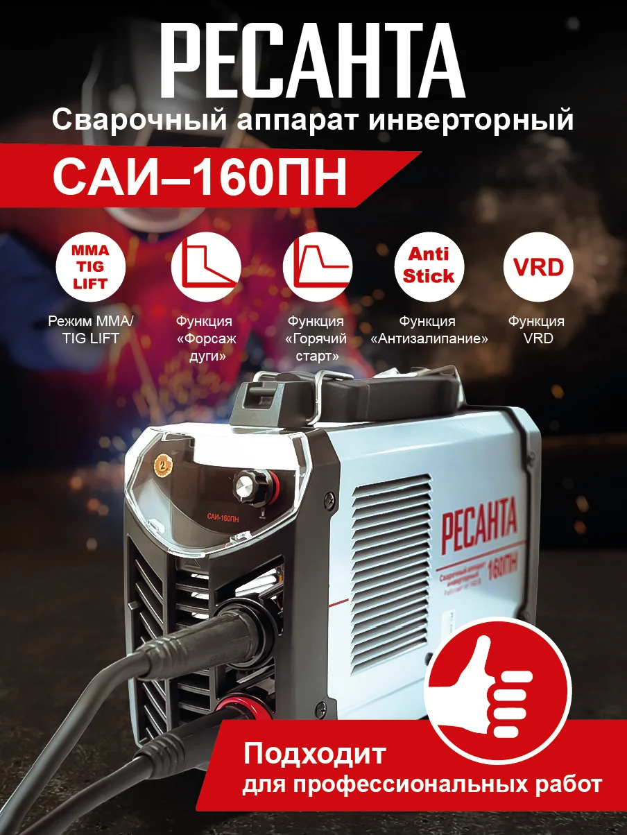 Сварочный инвертор Ресанта САИ160ПН